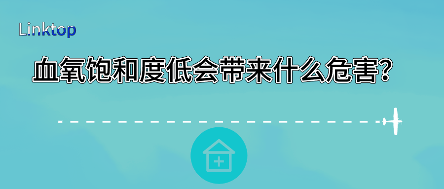 血氧飽和度低會帶來什么危害？
