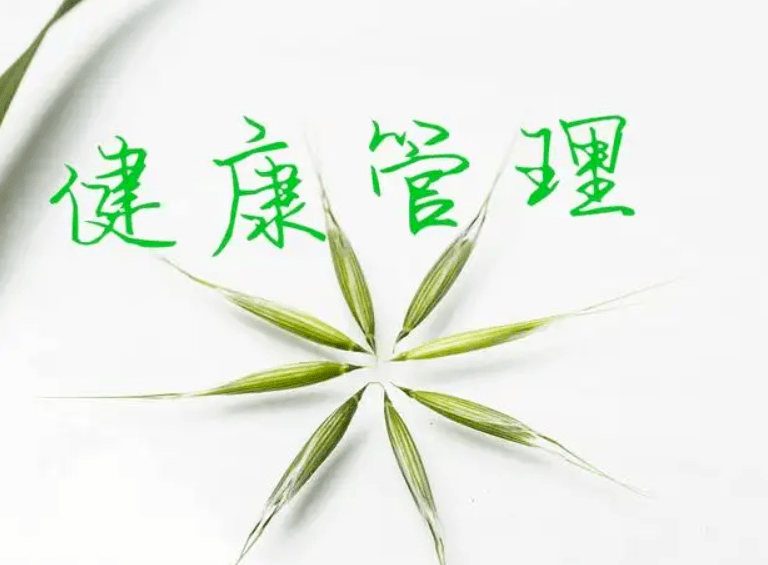 健康管理